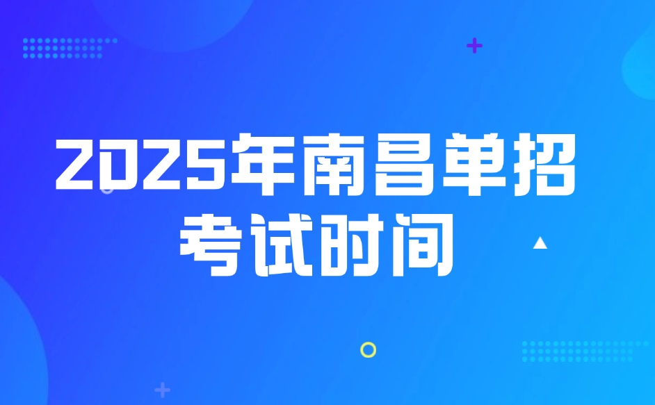 2025年南昌单招考试时间