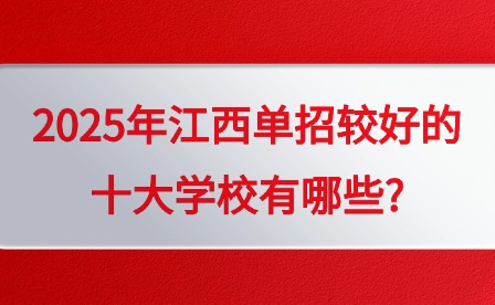 2025年江西单招较好的十大学校有哪些?