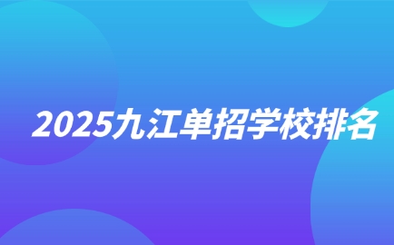 九江单招