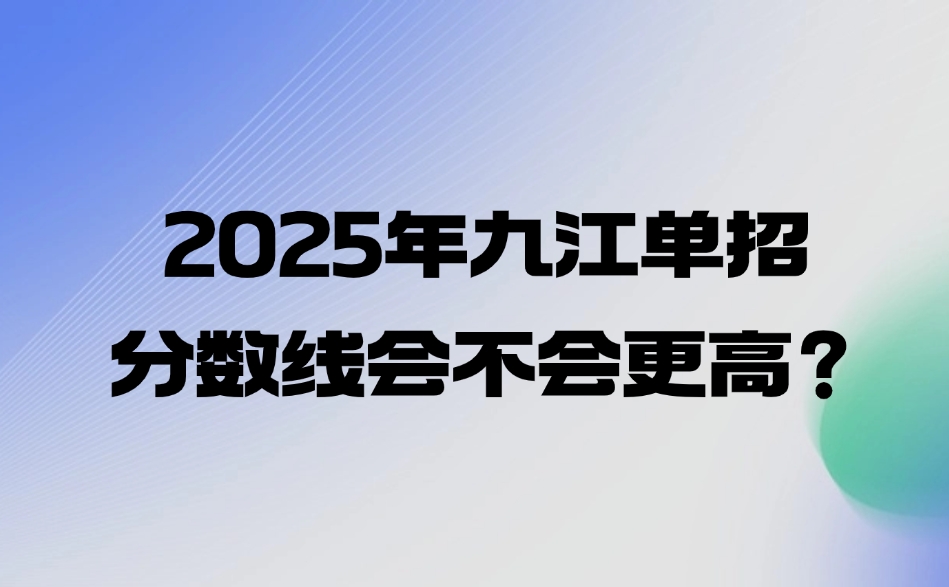九江单招