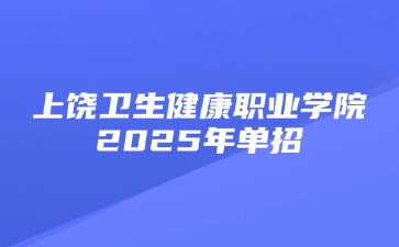 2025年上饶卫生健康职业学院单招招生人数420人