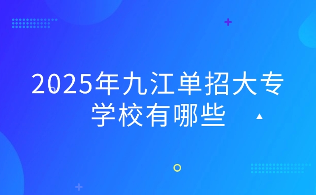 九江单招