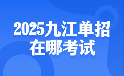 九江单招