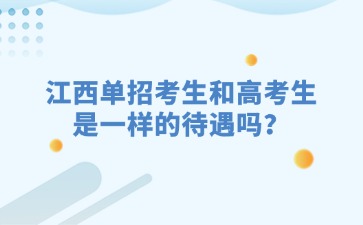 江西单招考生和高考生是一样的待遇吗？