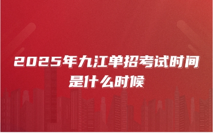 九江单招考试时间
