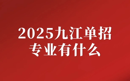 九江单招专业