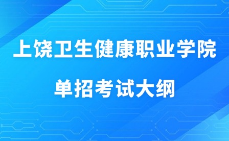 2025年上饶卫生健康职业学院单招考试大纲