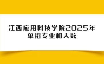 江西应用科技学院2025年单招专业和人数