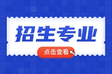 2025年共青科技职业学院单招招生专业