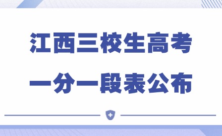 2025年江西三校生高考一分一段表公布