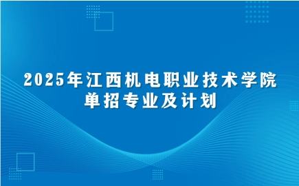 江西机电职业技术学院单招