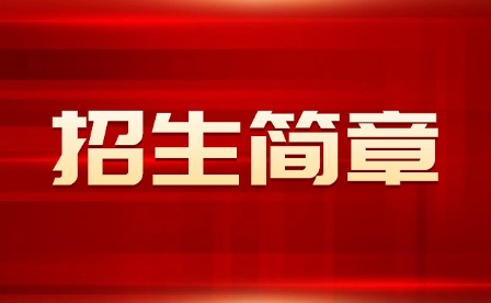 2025年上饶职业技术学院单招招生简章