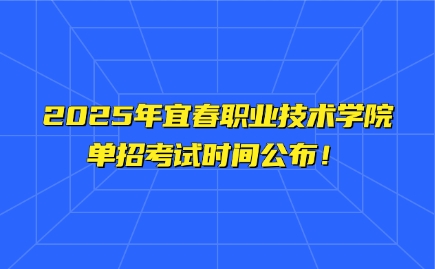 宜春职业技术学院单招