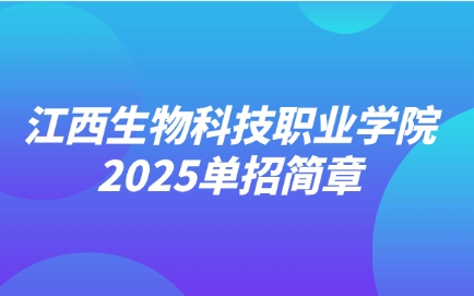 江西生物科技职业学院单招简章