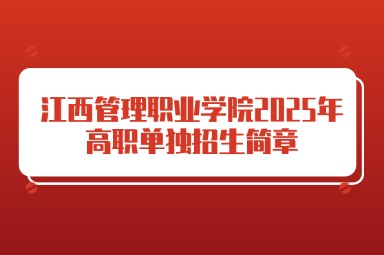 江西管理职业学院2025年高职单独招生简章