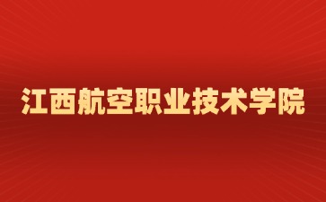 江西航空职业技术学院2025年高职单招招生专业与计划
