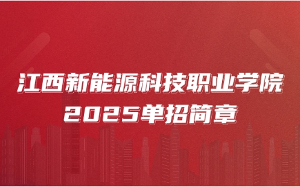 江西新能源科技职业学院单招简章