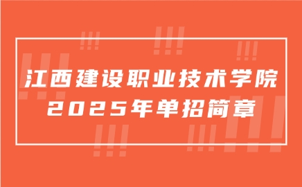 江西建设职业技术学院单招简章