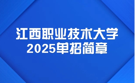 江西职业技术大学单招简章