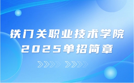 铁门关职业技术学院单招简章
