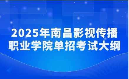 南昌影视传播职业学院单招考试大纲