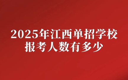江西单招学校