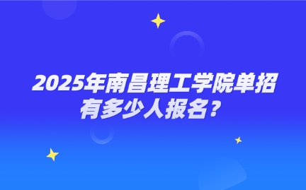 南昌理工学院单招
