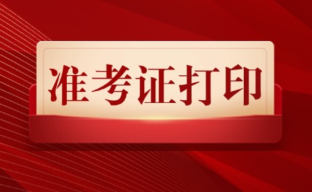 2025年江西水利职业学院单招准考证打印及考试地点说明