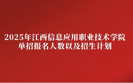 江西信息应用职业技术学院单招