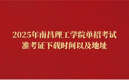 南昌理工学院单招
