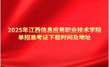 江西信息应用职业技术学院单招