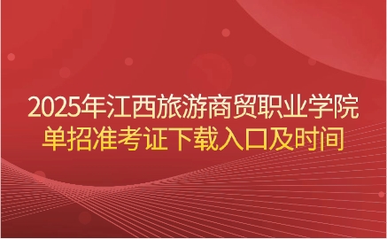 江西旅游商贸职业学院单招