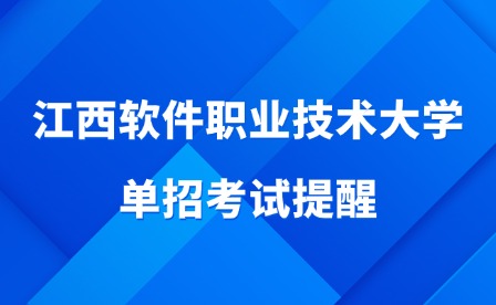 2025年江西软件职业技术大学单招考试提醒