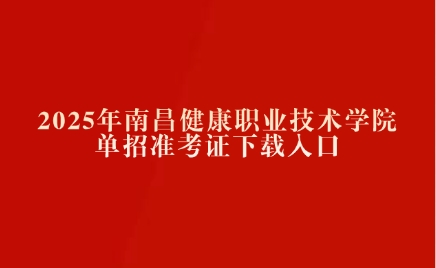 南昌健康职业技术学院单招准考证