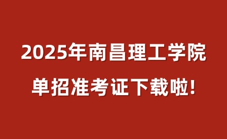 2025年南昌理工学院单招准考证下载啦!