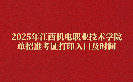 江西机电职业技术学院单招