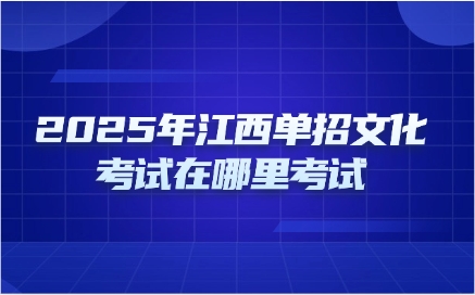 江西单招