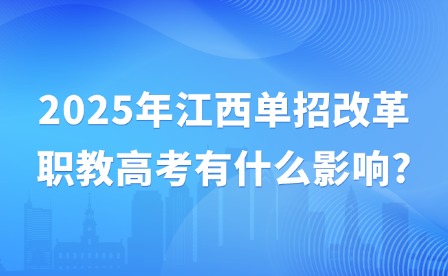 2025年江西单招改革职教高考有什么影响?