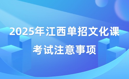 2025年江西单招文化课考试注意事项