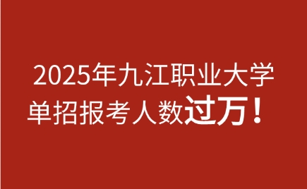 九江职业大学单招