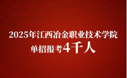 2025年江西冶金职业技术学院单招报考4千人