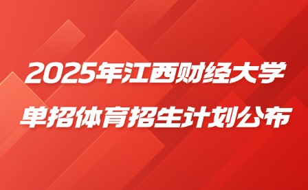 2025年江西财经大学单招体育招生计划公布