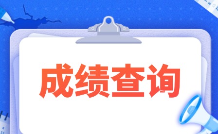 2025年南昌理工学院单招校考成绩查询复核公告
