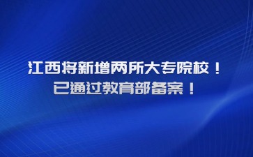 江西将新增两所大专院校！已通过教育部备案！