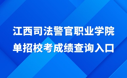 2025年江西司法警官职业学院单招校考成绩查询入口