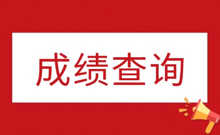 2025年江西建设职业技术学院单招成绩查询入口
