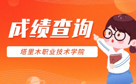 2025年塔里木职业技术学院单招成绩查询入口