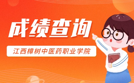 2025年江西樟树中医药职业学院单招成绩查询入口