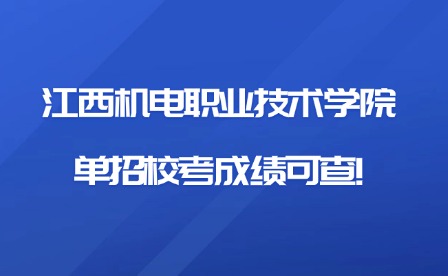 2025年江西机电职业技术学院单招校考成绩可查!