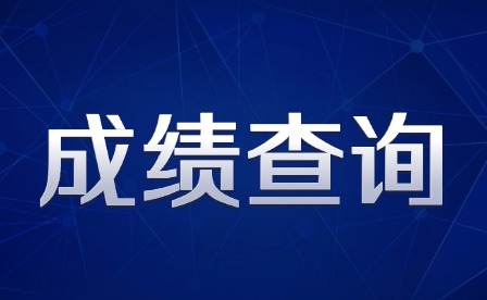 2025年江西财经职业学院单招校考成绩可查!